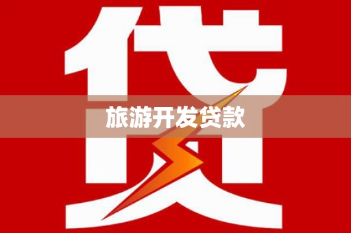 秀林旅游开发贷款