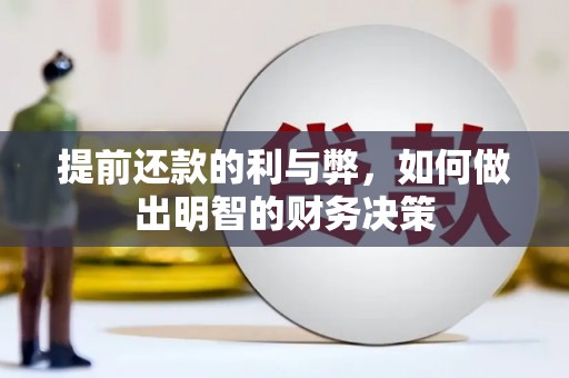 秀林提前还款的利与弊，如何做出明智的财务决策