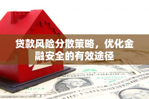 秀林贷款风险分散策略，优化金融安全的有效途径
