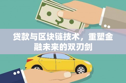 秀林贷款与区块链技术，重塑金融未来的双刃剑