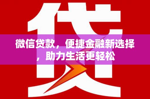 秀林微信贷款，便捷金融新选择，助力生活更轻松