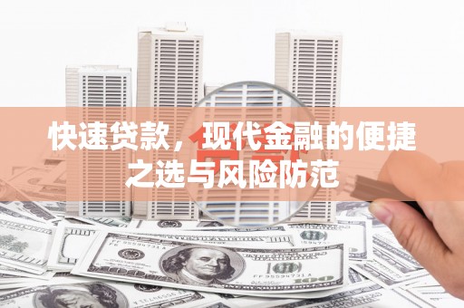 秀林快速贷款，现代金融的便捷之选与风险防范