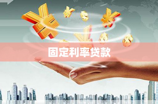 秀林固定利率贷款