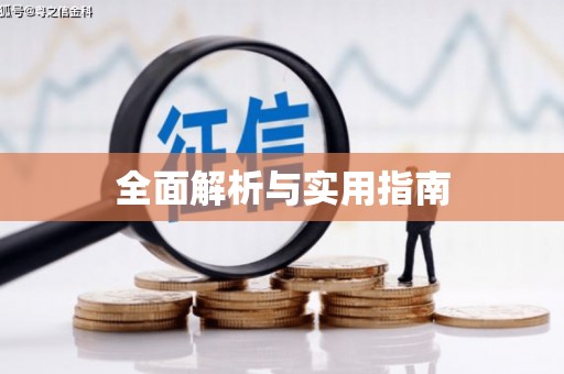 秀林全面解析与实用指南
