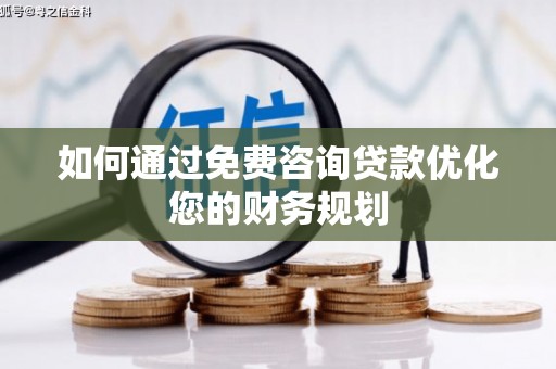 秀林如何通过免费咨询贷款优化您的财务规划