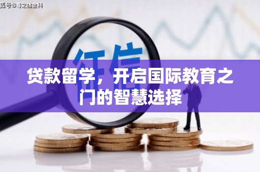 秀林贷款留学，开启国际教育之门的智慧选择