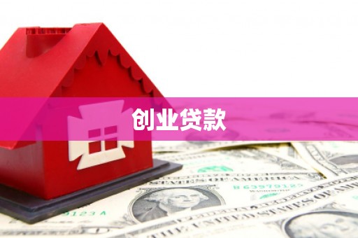 秀林创业贷款