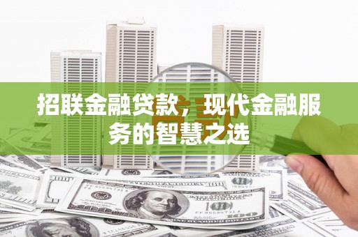 秀林招联金融贷款，现代金融服务的智慧之选