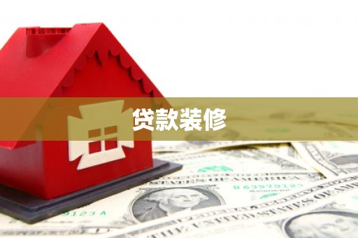 秀林贷款装修