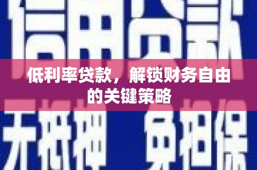 秀林低利率贷款，解锁财务自由的关键策略