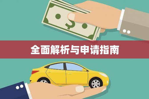 秀林全面解析与申请指南