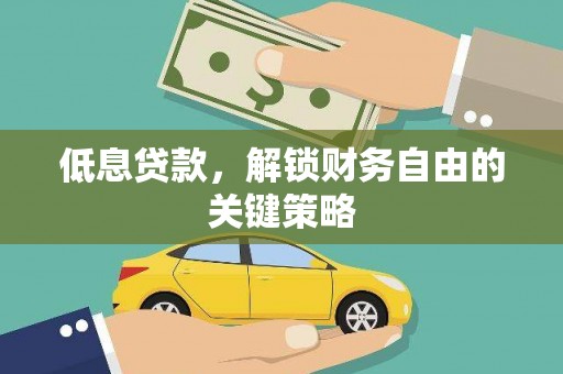 秀林低息贷款，解锁财务自由的关键策略