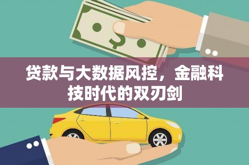 秀林贷款与大数据风控，金融科技时代的双刃剑