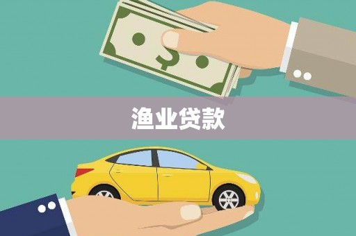 秀林渔业贷款