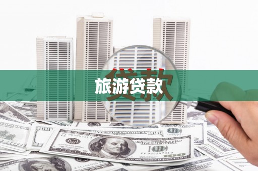 秀林旅游贷款