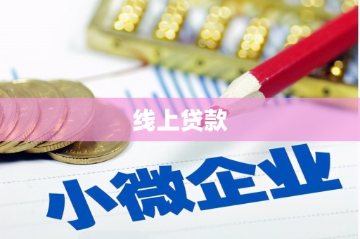 秀林线上贷款
