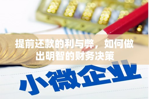 秀林提前还款的利与弊，如何做出明智的财务决策