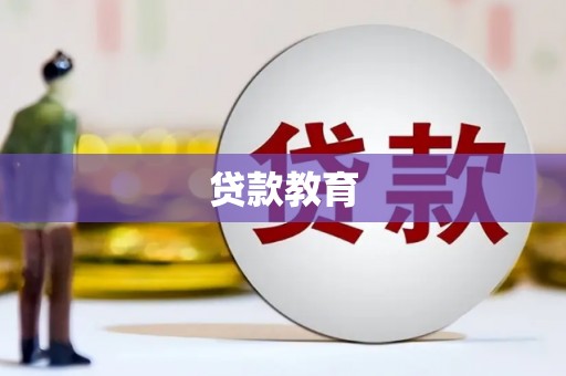 秀林贷款教育