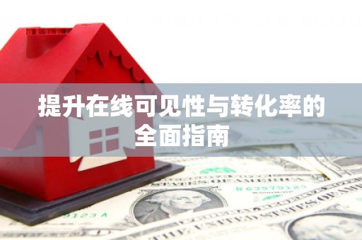 秀林提升在线可见性与转化率的全面指南