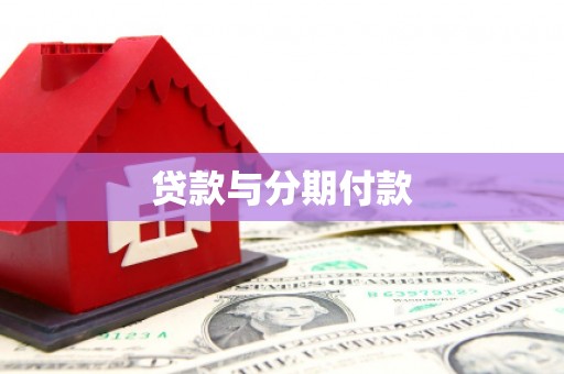秀林贷款与分期付款
