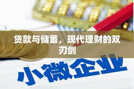 秀林贷款与储蓄，现代理财的双刃剑