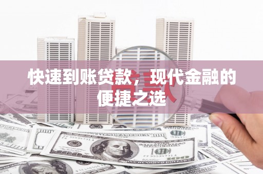 秀林快速到账贷款，现代金融的便捷之选