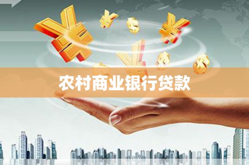 秀林农村商业银行贷款