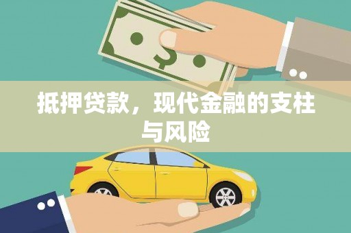 秀林抵押贷款，现代金融的支柱与风险