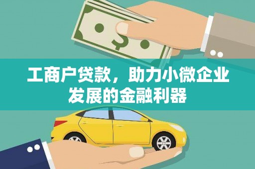 秀林工商户贷款，助力小微企业发展的金融利器