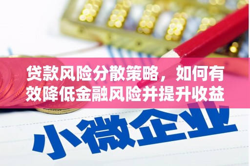 秀林贷款风险分散策略，如何有效降低金融风险并提升收益