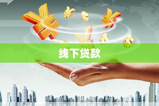秀林线下贷款