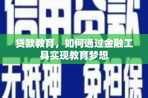 秀林贷款教育，如何通过金融工具实现教育梦想
