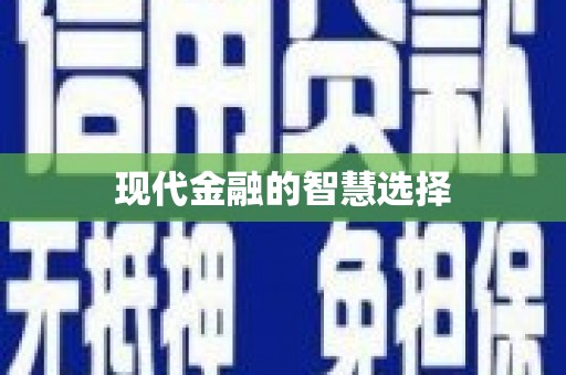 秀林现代金融的智慧选择