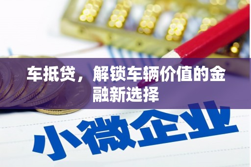 秀林车抵贷，解锁车辆价值的金融新选择
