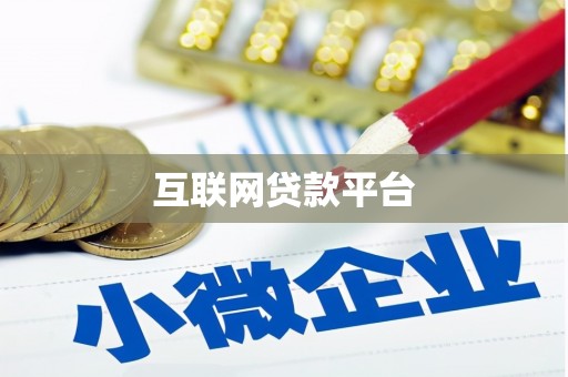 秀林互联网贷款平台
