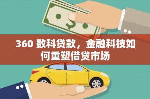 秀林360 数科贷款，金融科技如何重塑借贷市场