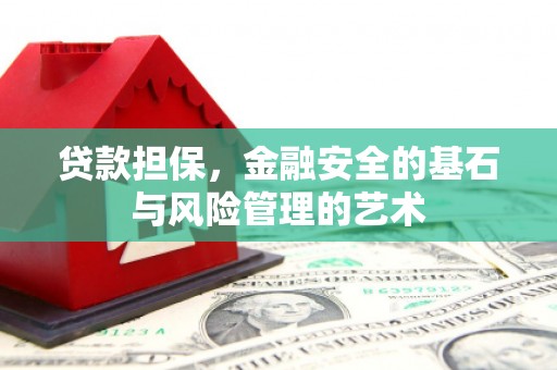 秀林贷款担保，金融安全的基石与风险管理的艺术