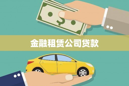 秀林金融租赁公司贷款