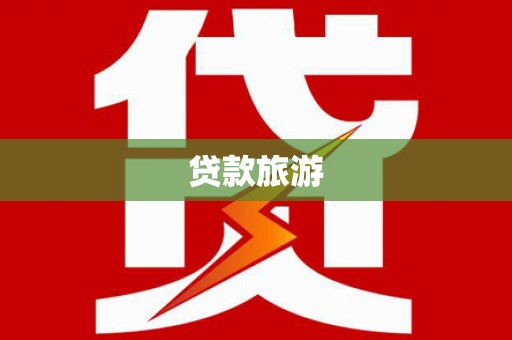 秀林贷款旅游