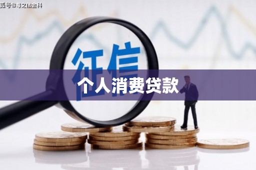 秀林个人消费贷款