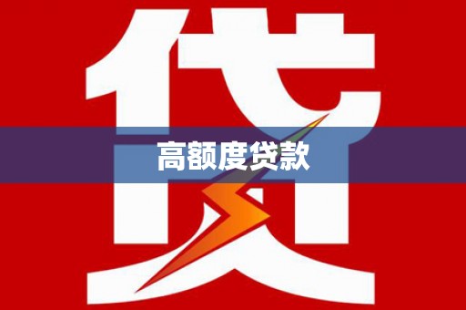 秀林高额度贷款