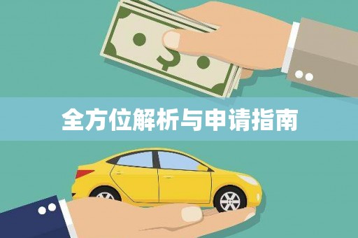 秀林全方位解析与申请指南