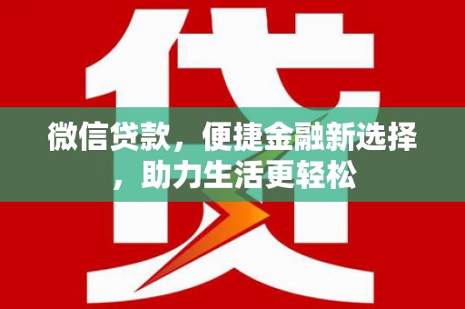 秀林微信贷款，便捷金融新选择，助力生活更轻松