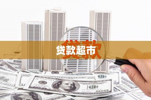秀林贷款超市