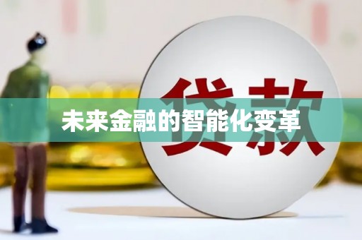 秀林未来金融的智能化变革
