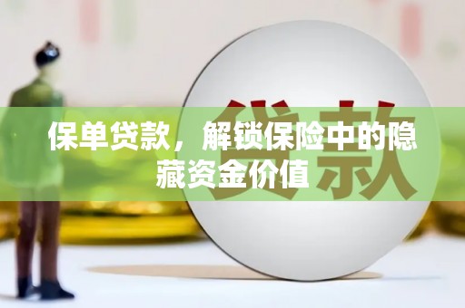 秀林保单贷款，解锁保险中的隐藏资金价值