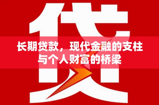 秀林长期贷款，现代金融的支柱与个人财富的桥梁