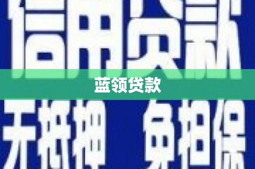 秀林蓝领贷款