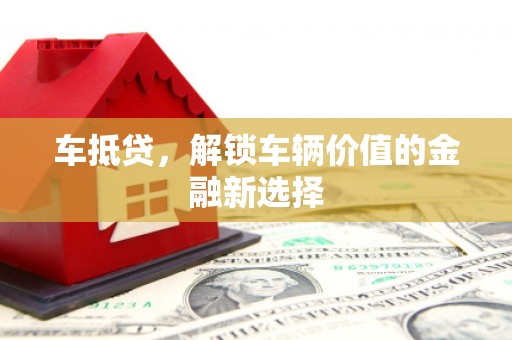 秀林车抵贷，解锁车辆价值的金融新选择