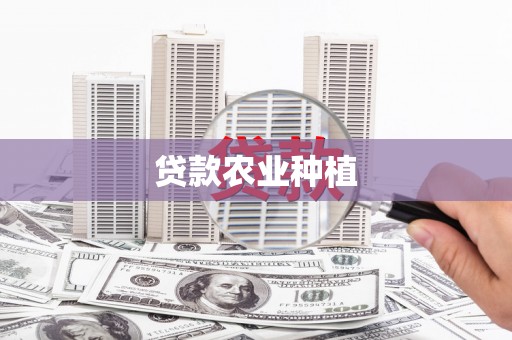 秀林贷款农业种植
